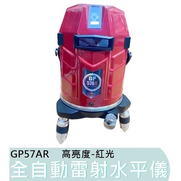 【台灣工具】GP 57AR 全自動 雷射水平儀 高亮度 紅光 電子式 8線8點 4垂直4水平4點 GP57AR