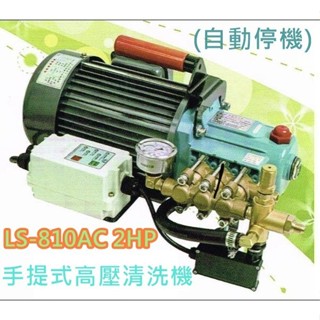 【台灣工具】陸雄 LS-810AC 2HP 手提式高壓清洗機(自動停機) 100KG 農場環境清潔 台灣製造