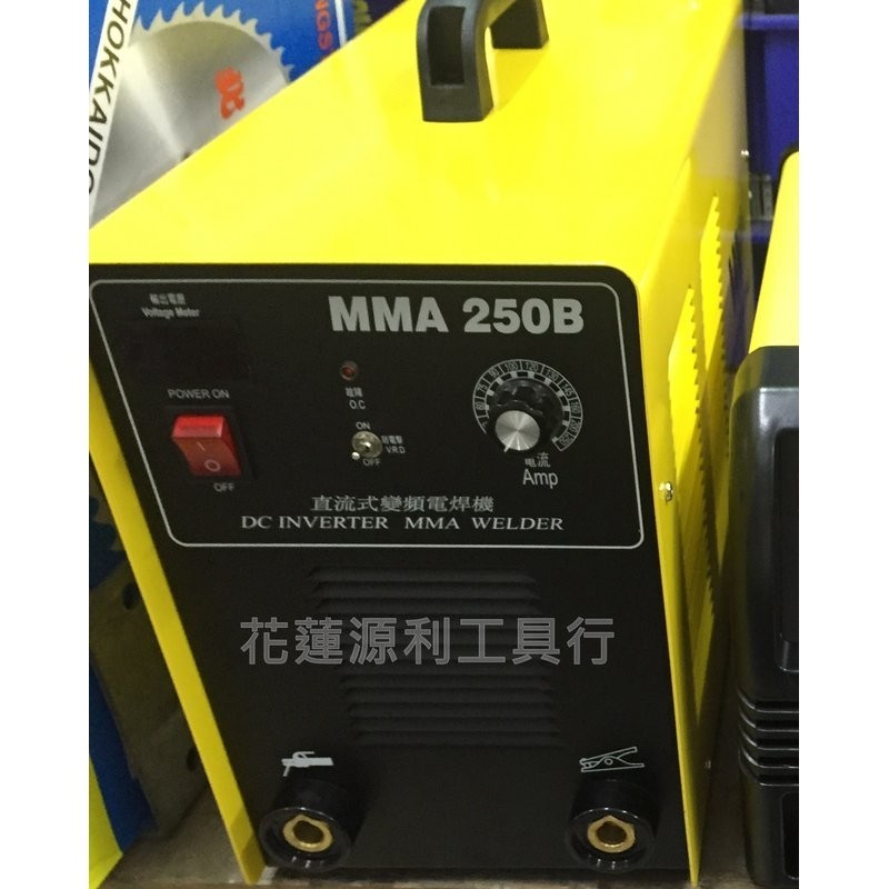 【台灣工具】台灣製 上好牌 MMA250B 變頻式電焊機 防電擊/防觸電系列 MMA-250B
