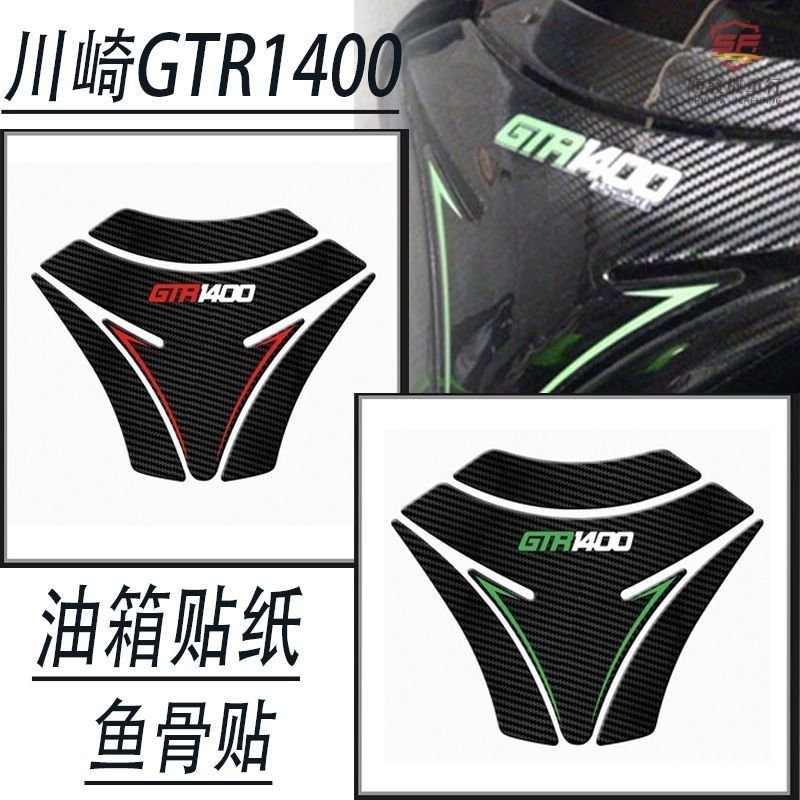 『廠傢直銷』適用川崎GTR1400 GTR 1400油箱貼紙魚骨貼花保護貼 摩託車油箱貼『順發機車行』