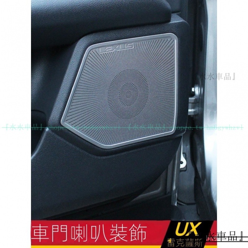 適用于LEXUS UX260h UX200改裝車門喇叭裝飾框 凌志UX專用 喇叭罩 音響裝飾框罩『水水車品』