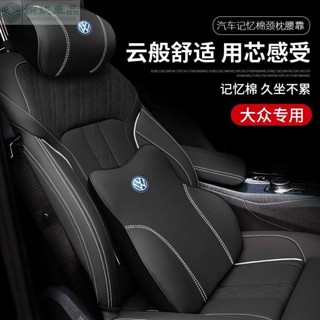 【VW專車專用】3D記憶棉 頭等艙舒適 汽車頭枕 汽車靠枕 汽車腰靠 車用頸枕 靠背墊 車用抱枕 頭枕腰靠 抱枕被