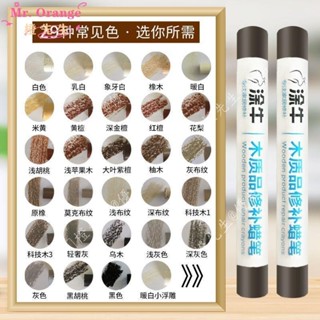 🍊橙先生«修補蠟筆» 傢俱 修補 蠟筆 補漆筆修色筆實木家居補漆釘眼劃痕填充維修復補漆膏