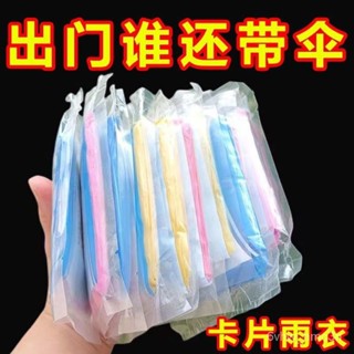 🔥特殺優品🔥🌟臺灣熱賣🌟一次性雨衣真空壓縮卡片包裝戶外漂流旅遊成人兒童加厚款均碼雨披 CDVK