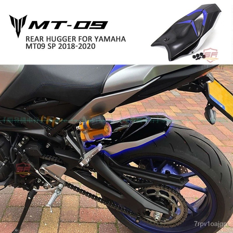 適用於YAMAHA山葉 MT09 SP  機車配件後擁抱擋泥闆後防濺擋泥闆『順發摩配城』