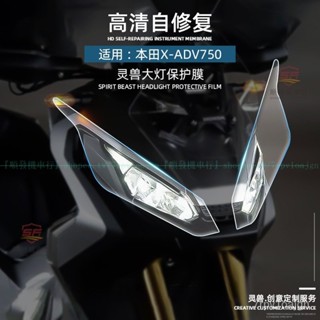 X-ADV750大燈膜改裝 適用本田速克達750前車燈 防颳 透明 TPU軟膜『順發機車行』嚴選