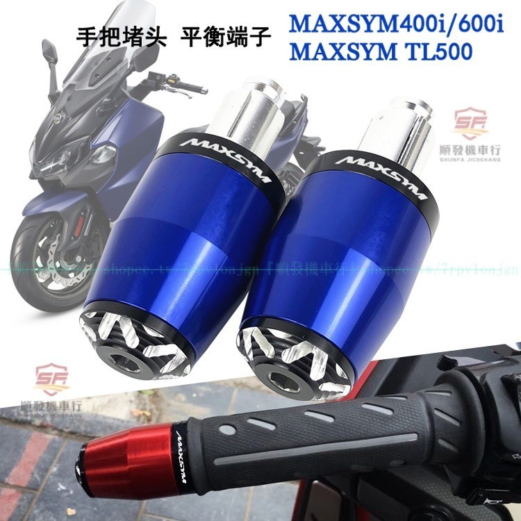 SYM三陽MAXSYM400i/600i MAXSYM TL500改裝手把堵頭 TL500防摔平衡端子『順發機車行』