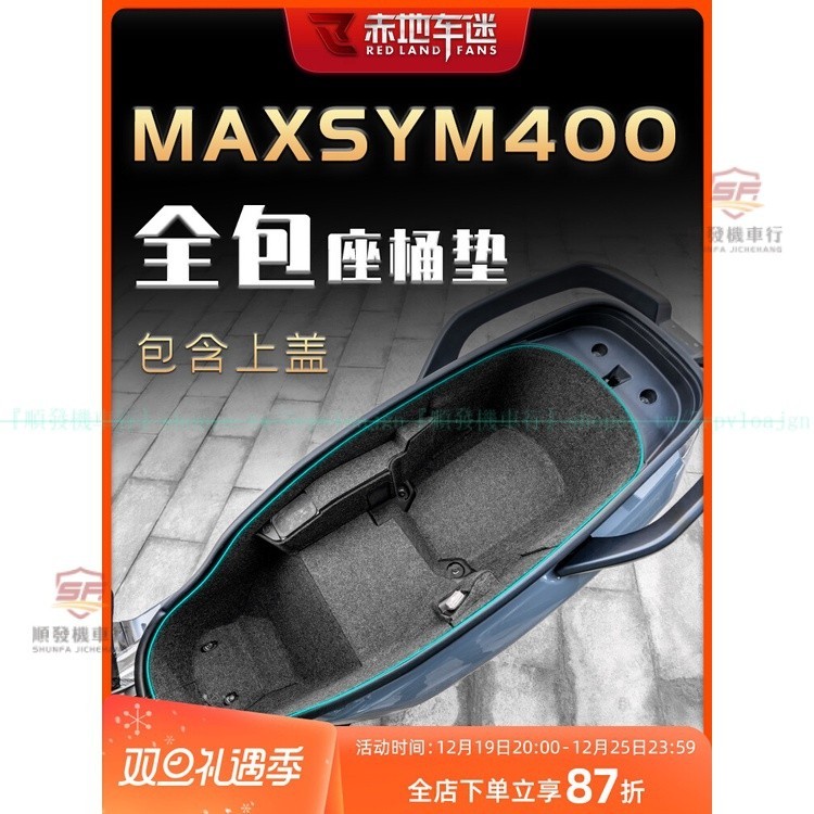 適用三陽MAXSYM400座桶內襯保護貼墊 三陽MAXSYM400座箱置物箱墊 MAXSYM400配件改裝『順發機車行』