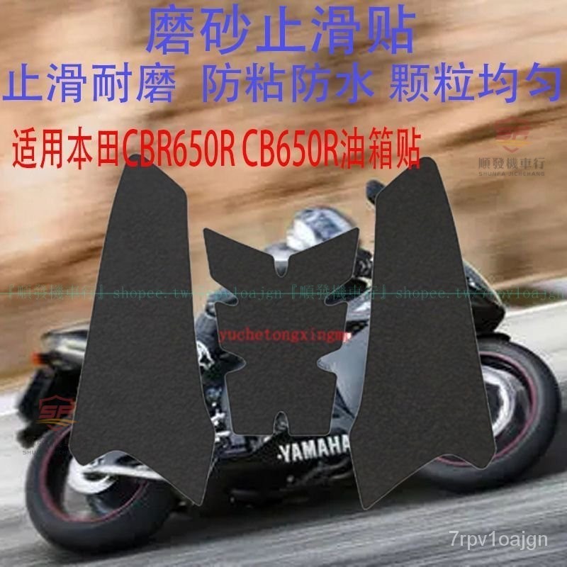 『廠傢直銷』適用於 本田CB650r油箱貼CBR650r魚骨貼防滑貼油箱蓋貼油箱防颳貼『順發機車行』