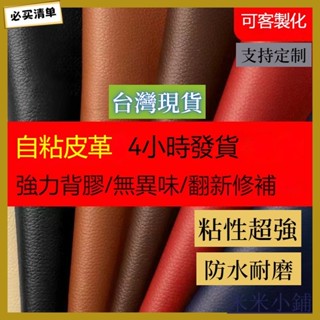 臺灣出貨 4H出貨 皮革貼 沙發修補 自粘皮革貼 皮沙發修補貼 汽車內飾修補丁貼 皮革沙發修補翻新 汽車皮椅修補自帶膠