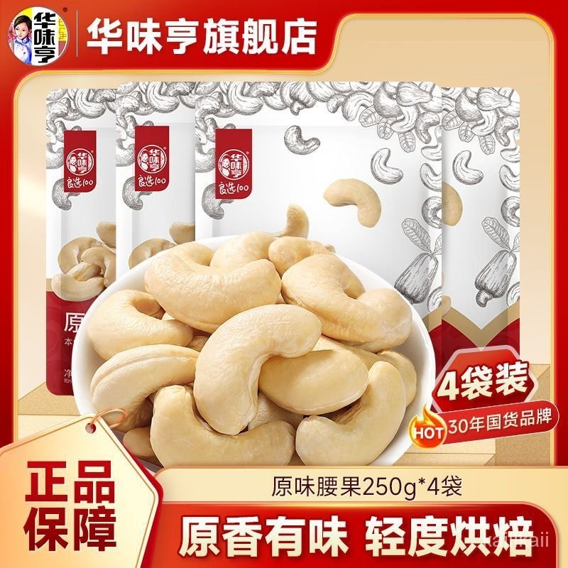 PKNX 華味亨原味腰果250g*1/2/4袋大顆粒袋裝腰果仁越南特産堅果零食