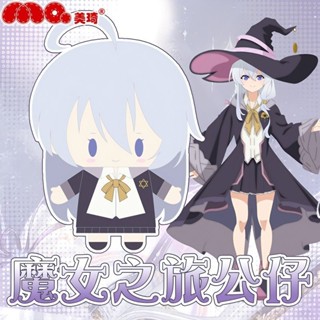 美琦動漫魔女之旅週邊伊蕾娜玩偶公仔毛絨玩具二次元女生生日禮物
