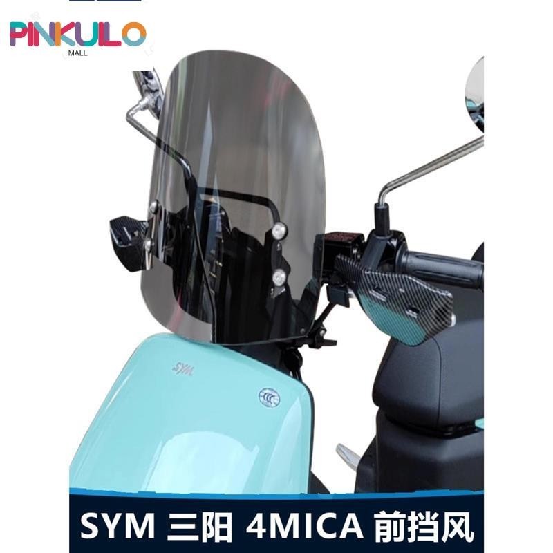 【台灣公司貨】適用於SYM三陽 4MICA 前擋風玻璃小螞蟻機車通用改裝透明風擋板