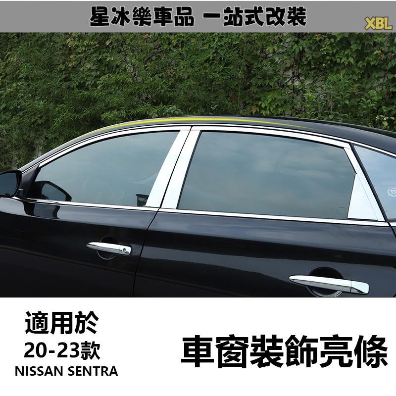🔥臺灣熱賣🔥20-23款日產Nissan sentra 專用車身車窗飾條 車門中柱亮條 改裝外飾配件