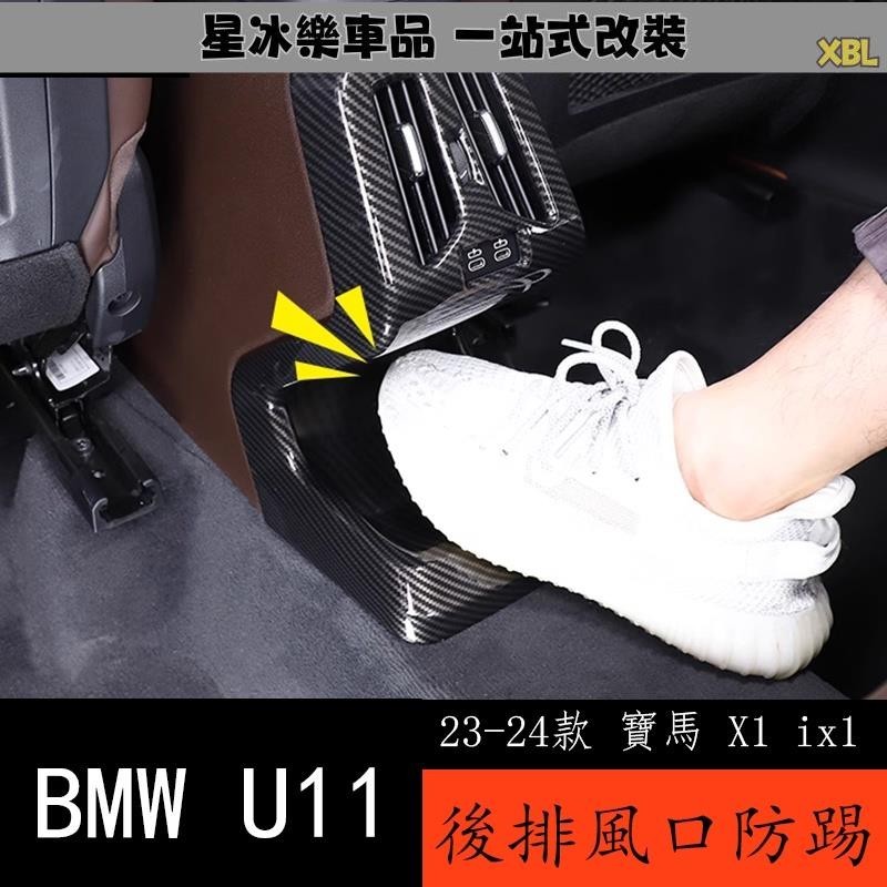 🔥臺灣熱賣🔥23-24款 BMW 寶馬 X1 ix1 U11 後排防踢罩 出風口裝飾框 新X1內飾改裝配件
