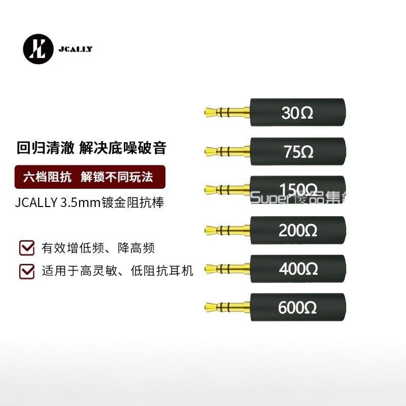 JCALLY 3.5mm鍍金阻抗棒 耳機阻抗棒 HIFI耳機阻抗棒 75Ω150Ω200Ω400Ω600Ω 降噪耳機手機