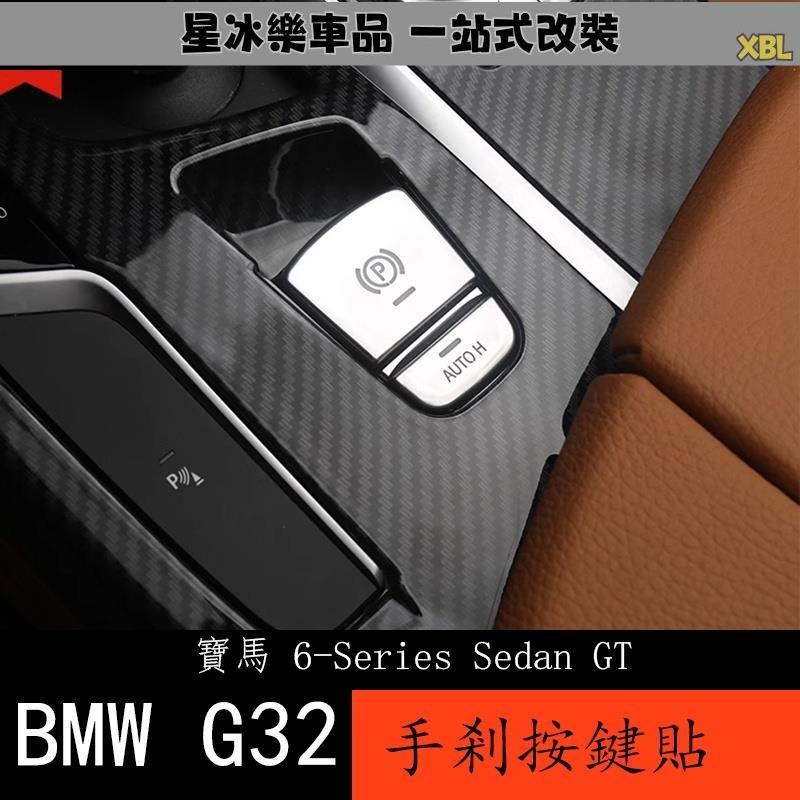 🔥臺灣熱賣🔥18-23款 BMW 寶馬 6系列GT G32 內飾改裝手剎按鍵貼片 P擋亮片 630i 640i改裝