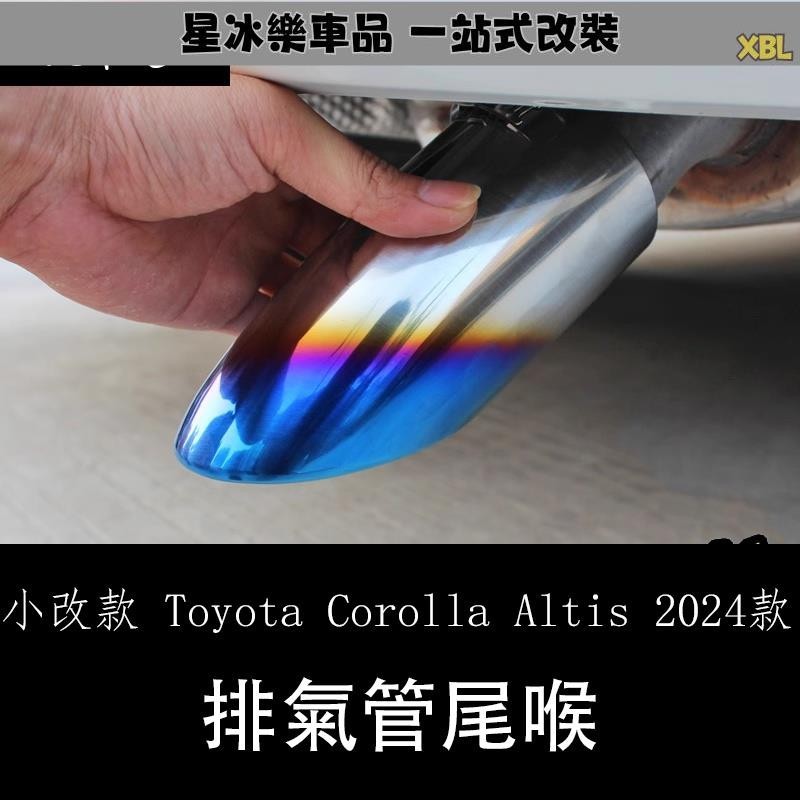 🔥臺灣熱賣🔥小改款 Toyota Corolla Altis 2024款雙擎改裝排氣管 不銹鋼藍銀裝飾尾喉