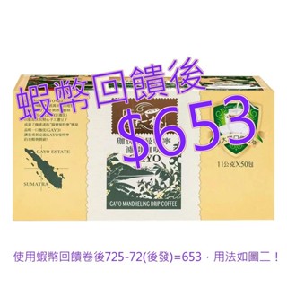 鮮一杯 曼特寧濾掛咖啡 11公克 X 50入#101329