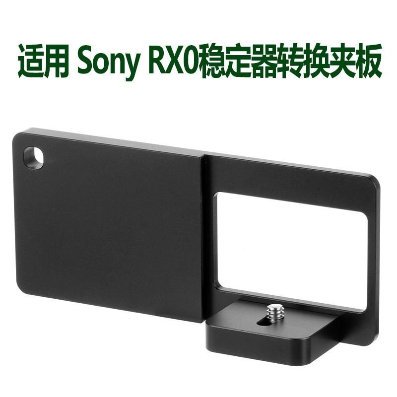 🎉超值 特惠丨🔥適用 Sony DSC-RX0相機夾具穩定器轉換夾闆1/4支架 EKES
