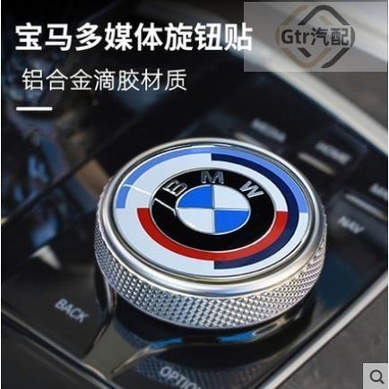 適用於BMW 50週年紀念車標黏貼款復刻版F10 F11 F30 F31 G30 G20新款車標KITH旋鈕按鍵貼