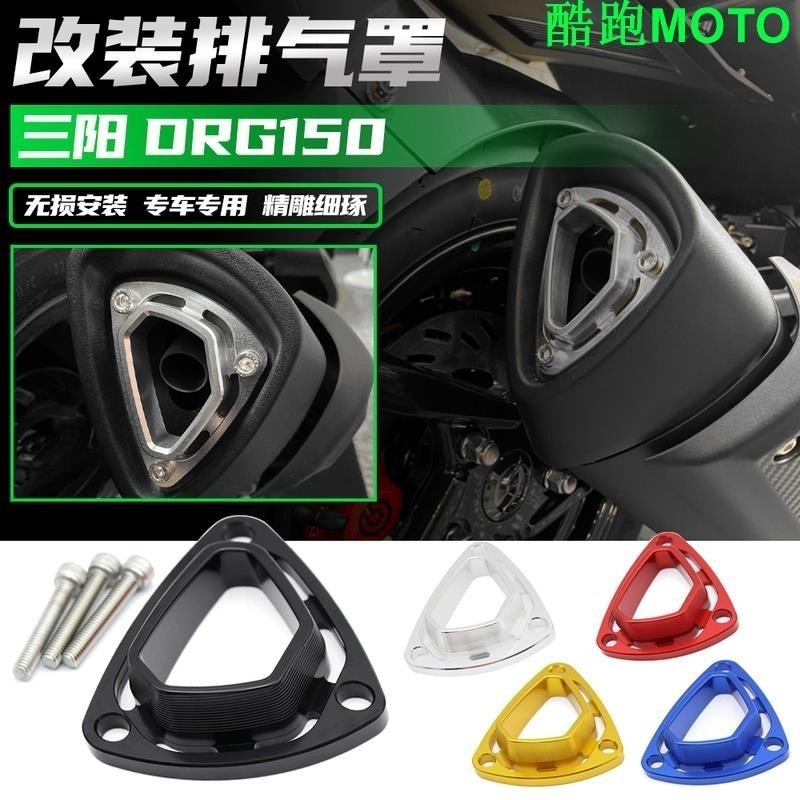 適用於 三陽 DRG150 / 158 改裝件 排氣管 保護蓋 JE SL150 MMBCU 曼巴.