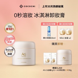 【COCOCHI】AG極緻奢養卸妝膏90g 冰淇淋卸妝膏 女人我最大推薦