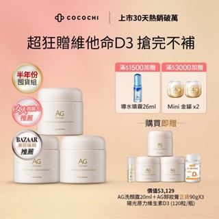 【COCOCHI】AG極緻奢養卸妝膏買3到手7 贈陽光原力維生素D3(120粒/瓶) 冰淇淋卸妝膏