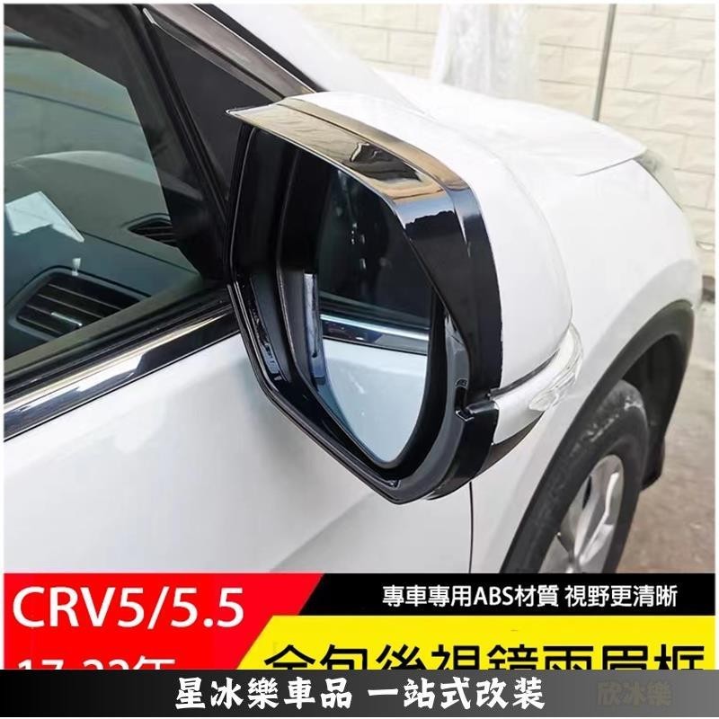 🔥限時免運🔥鋼琴黑 CRV5 CRV5.5 專用 後視鏡雨眉 晴雨擋 倒車鏡 裝飾框 HONDA CRV 5代 5.