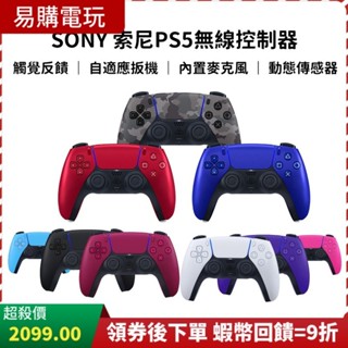 🏆十倍蝦幣 現貨 Sony PS5 手把 DualSense 原廠 PS5 無線控制器 PS 手把 一年保固 無線控制器