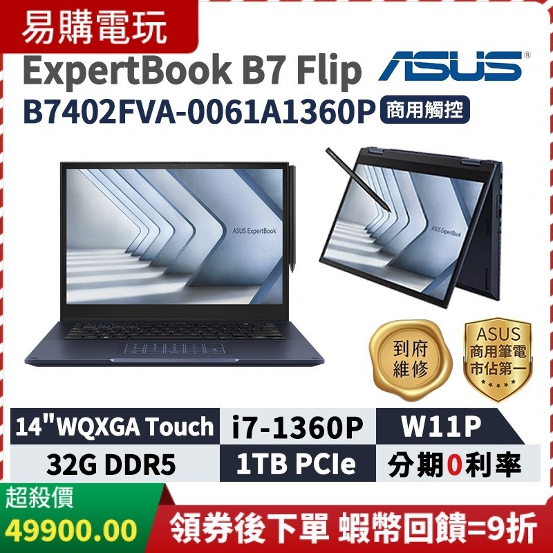 ASUS 華碩 ExpertBook B7 Flip 14吋 商用筆電 B7402FVA-0061A1360P 翻蓋觸控