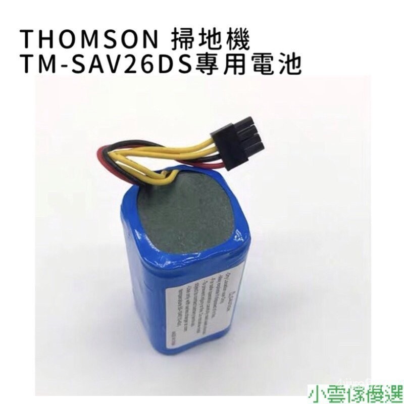 ஐTHOMSON TM-SAV26DS 掃地機器人電池 SAV26DS電池 Thomson電池 45KW UC4P