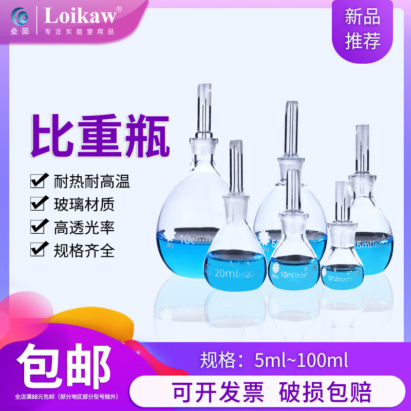 4791玻璃比重瓶液體密度瓶固體比重瓶李氏比重瓶10/25/50/100/250ml