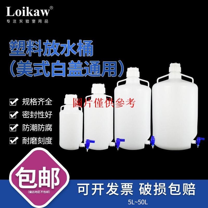 🔥精品推薦¤塑料放水桶實驗室用下口水龍頭桶瓶HDPE蒸餾耐酸堿廣口用水桶10L