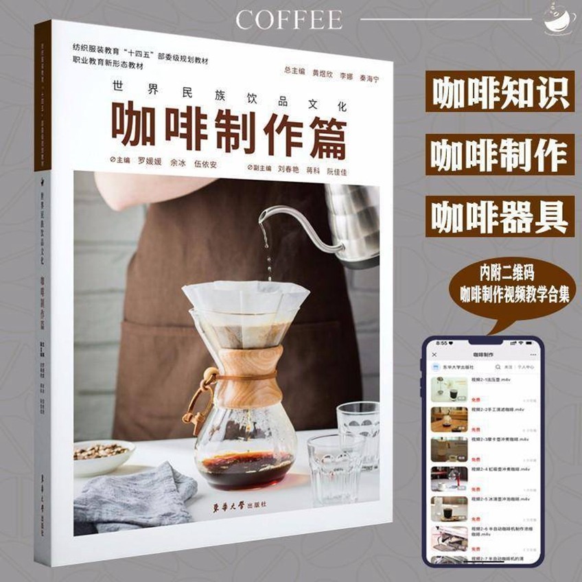 正版世界民族飲品文化：咖啡制作篇東華大學出版社書籍推薦書【博雅書城】