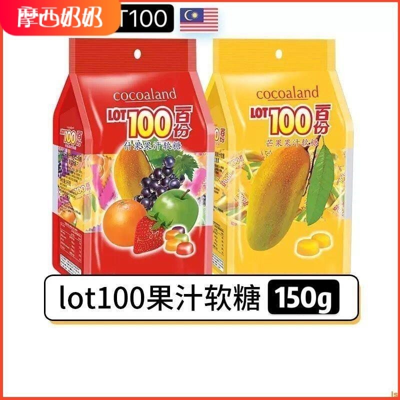 摩西🌹零食優選LOT100一百份軟糖150g馬來西亞進口芒果果汁水果軟糖休閒零食