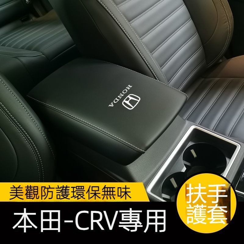 【品質保證】適用於 HONDA CRV6 12-24款本田 CRV5 CRV5.5扶手箱套中央手扶套儲物盒全包蓋套