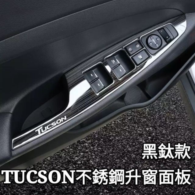桃園出貨-現代 Hyundai TUCSON 升窗面板 檔位面板 內門碗框 喇叭框 不銹鋼 內裝改裝