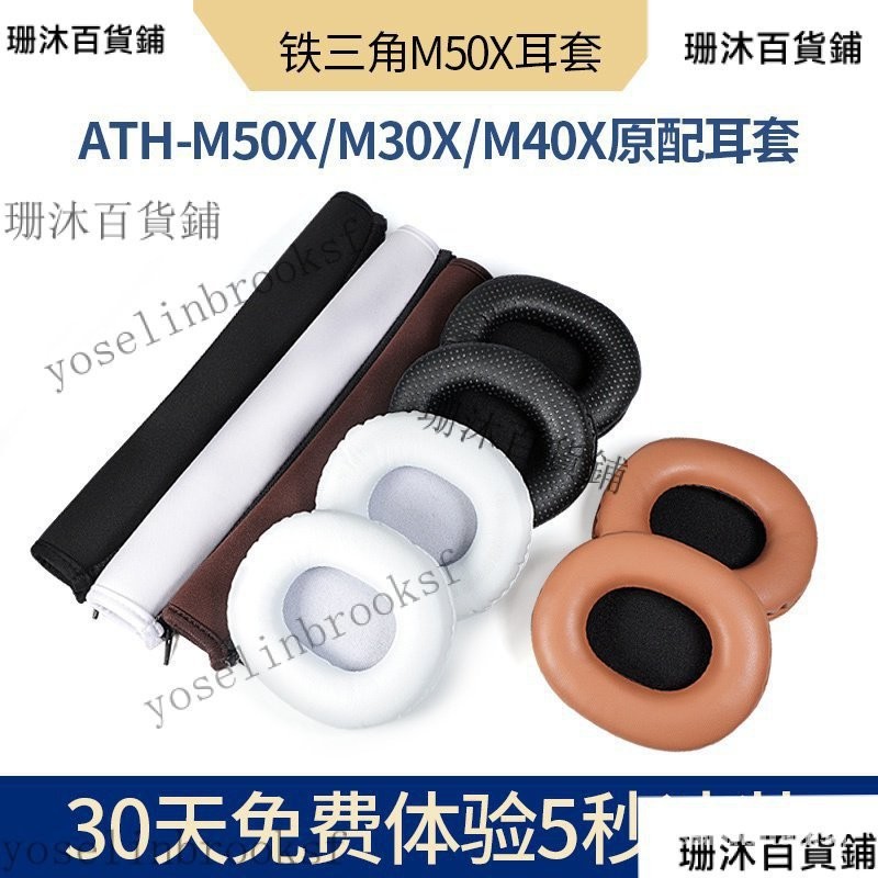【熱銷精品】鐵三角ATH-M50X M30X M40X耳機套M20X M70X耳罩M50XBT耳套頭戴式專業監聽耳機罩頭