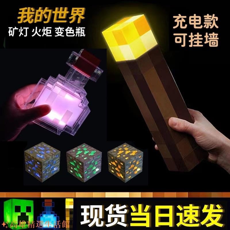 特惠✨我的世界火把燈遊戲周邊Minecraft火炬夜燈充電礦燈鑽石燈變色瓶變色藥瓶 我的世界小夜燈發光礦