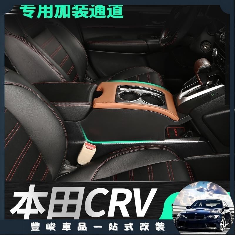 喵喵嚴選-17-22款 HONDA CR-V 扶手箱 中央通道改裝 扶手箱加裝改裝CRV內飾配件收納盒中控改裝配件 飲料