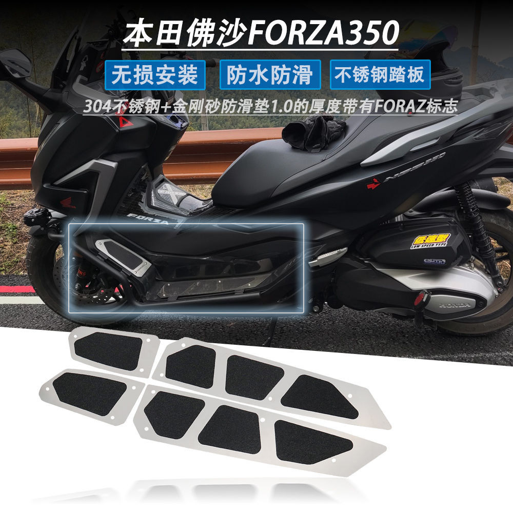 🟥本田佛沙FORZA350 改裝件 NSS350 腳踏板 防滑