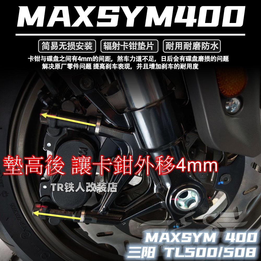 🟥三陽MAXSYM400 改裝件 TL 500/508 輻射卡鉗墊片