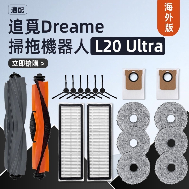 【限時免運】🔥追覓/ Dreame L20 Ultra 膠滾毛刷 、主刷、邊刷、濾網、抹布、集塵袋 耗材