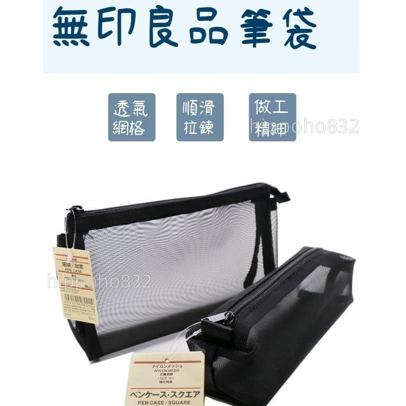 台灣出貨🚀日本MUJI同款文具 透明網紗 學生考試 無印良品同款筆袋 簡約大容量 收納袋 透明文具袋 考試專用筆袋免運