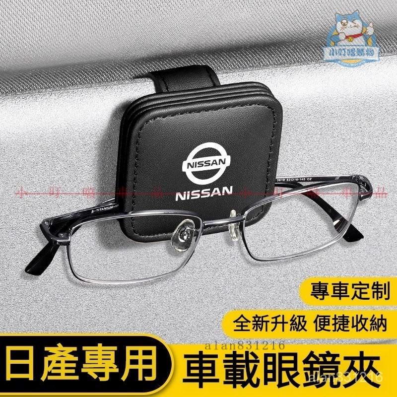 Nissan專用磁吸車用眼鏡夾 日産車載眼鏡夾 Nissan遮陽闆改裝TIIDA KICKS X-TRAI『小叮噹車品』