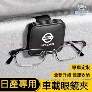 Nissan專用磁吸車用眼鏡夾 日産車載眼鏡夾 Nissan遮陽板改裝TIIDA KICKS X-TRAI『小叮噹車品』