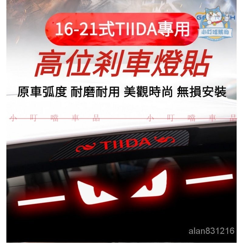 專用於16-21式日産TIIDA專用高位剎車燈貼紙 16-21式NISSAN騏達尾燈貼紙改裝個性車貼『小叮噹購物』