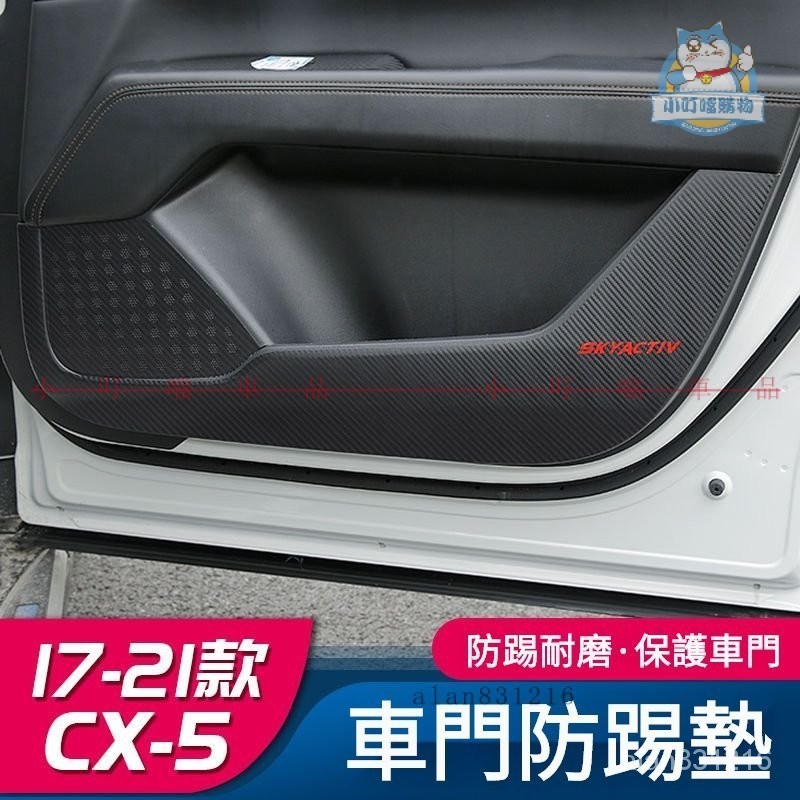 專用於17-21式馬自達CX5車門卡夢紋防踢貼 MAZDA-CX5改裝專用車門保護墊裝飾膜『小叮噹車品』