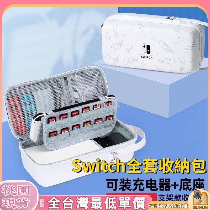 【品質保證】Switch全套收納包 Switcholed收納包 保護殼 可放底座充電器 遊戲主機保護殼 遊戲機收納